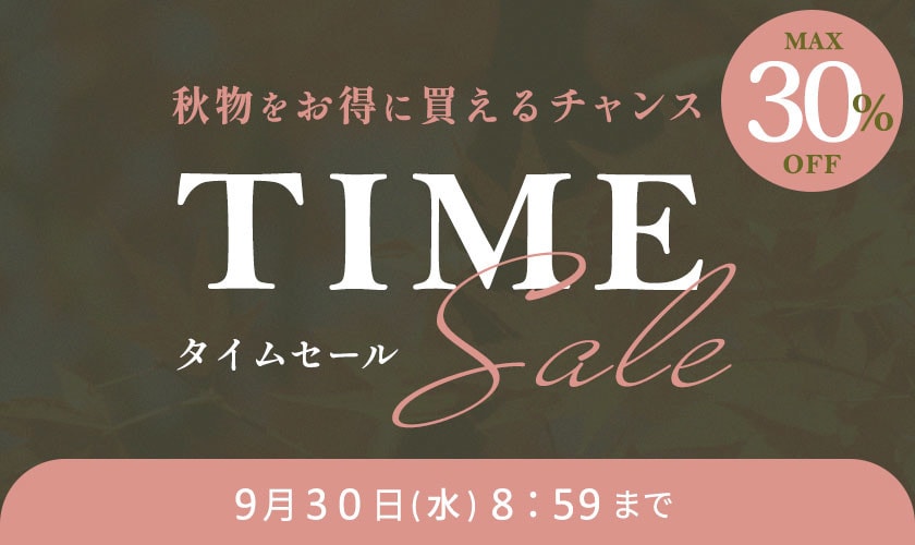 最大30%OFF 秋物をお得に買えるチャンス TIME SALE