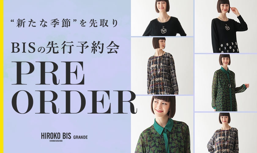 季節を先取り「9月商品ヒロコビス先行予約」