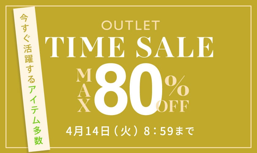 最大80%OFF　今すぐ活躍するアイテム多数 TIME SALE