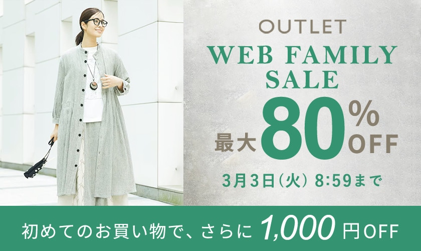 【アウトレット】最大80%OFF WEB FAMILY SALE