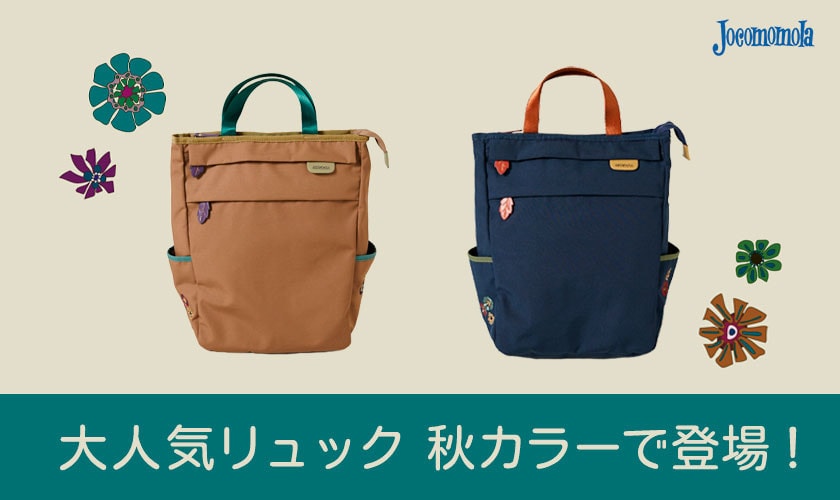 大人気リュックが秋カラーで登場！