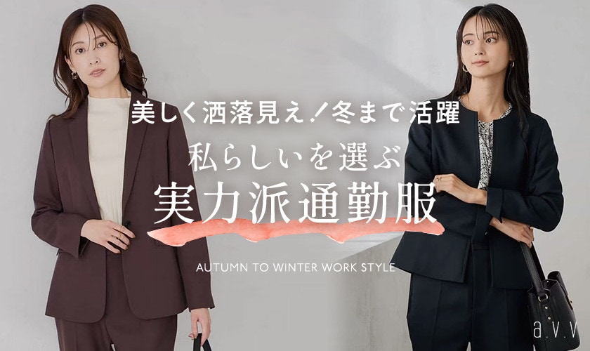 私らしいを選ぶ！実力派通勤服