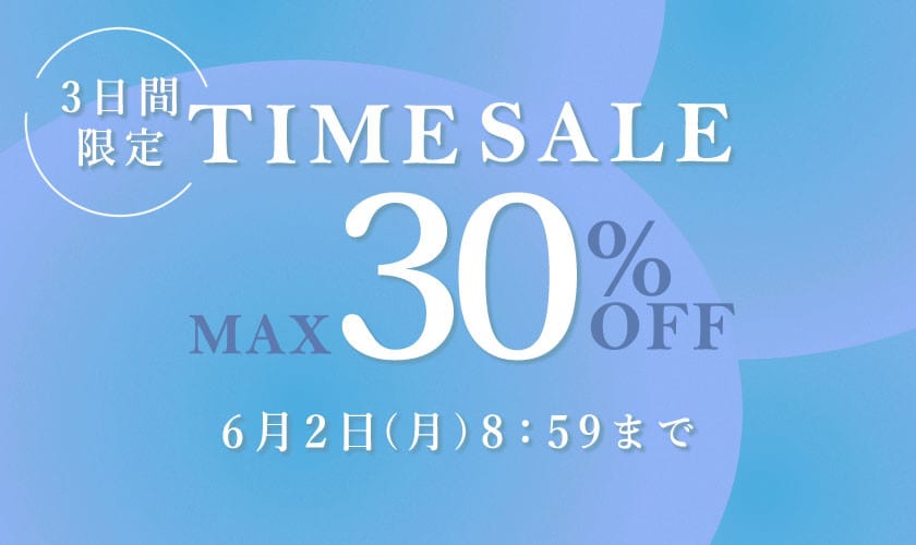 最大30%OFF 3日間限定TIME SALE