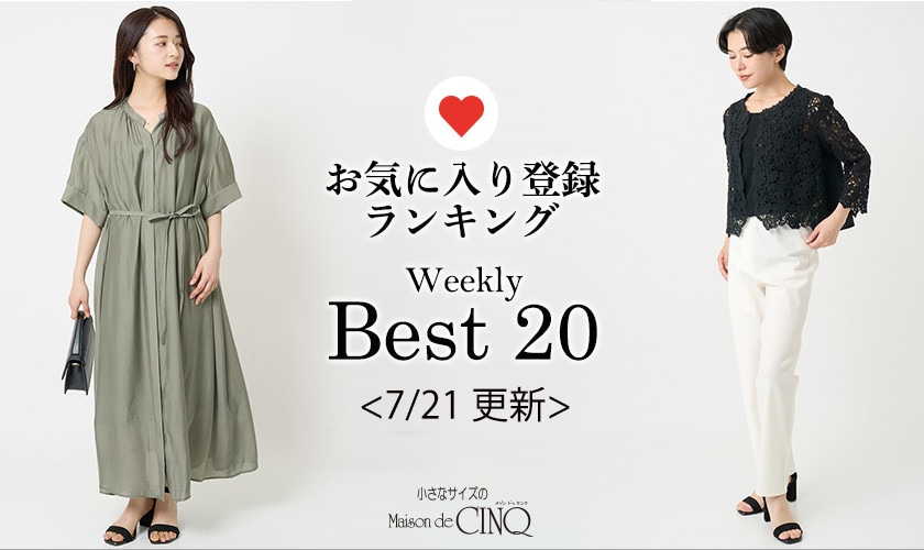 【7/21更新】お気に入り登録数の多い人気アイテム Best20 をご紹介