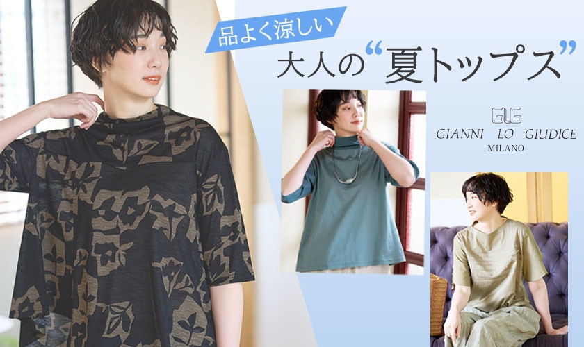 品よく涼しい、大人の夏トップス
