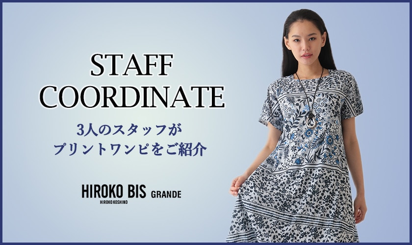 真似しやすいから参考になる！「身長別！ワンピの着こなし」スタッフコーデ