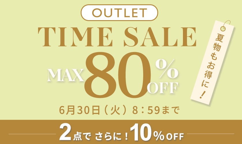 【アウトレット】最大80%OFF 夏物もお得にアウトレット TIME SALEさらに！２点10%OFF