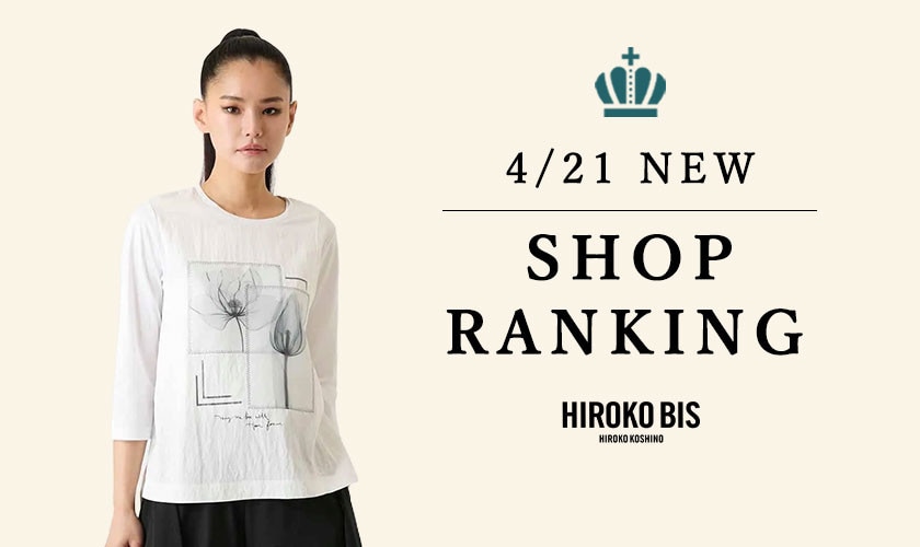 4/21up【HIROKO BIS】ショップ売れ筋ランキング