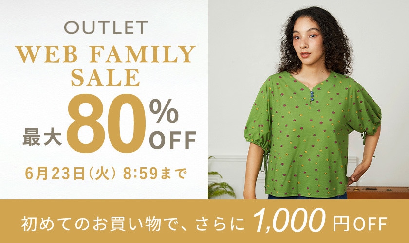 【アウトレット】最大80%OFF WEB FAMILY SALE 