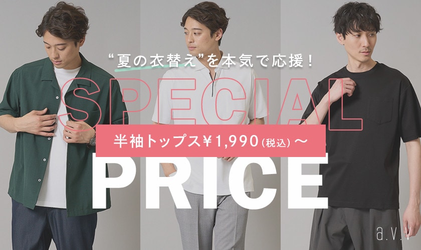 【夏の衣替えを本気で応援！】超お買い得価格になった即戦力トップス・パンツをピックアップ
