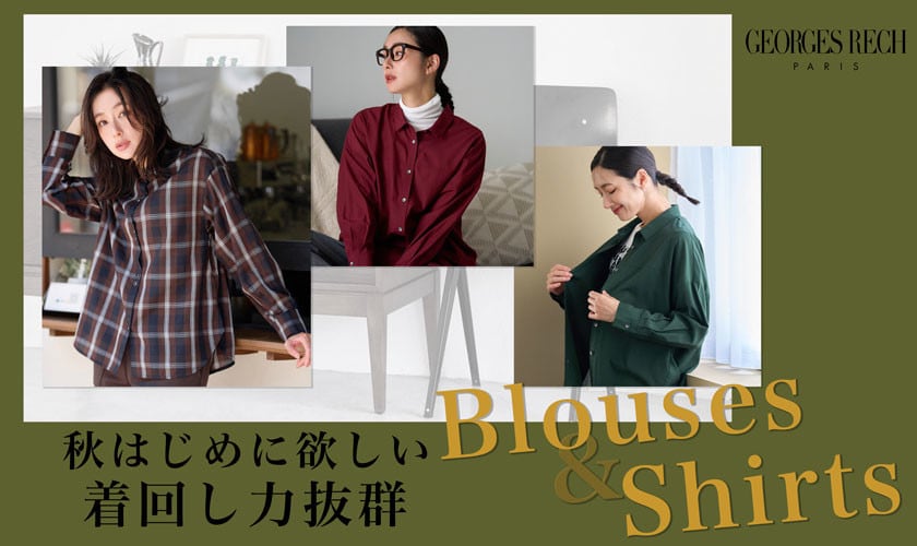 秋はじめに欲しい、着回し力抜群のブラウス＆シャツ