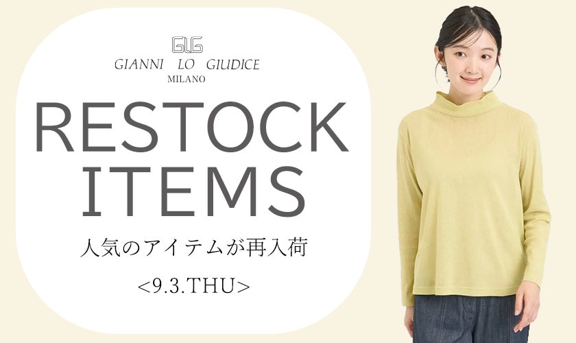 【9/3更新】再入荷！ 完売アイテムが再販売されました！