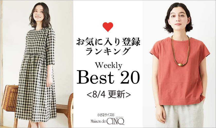 【8/4更新】お気に入り登録数の多い人気アイテム Best20 をご紹介