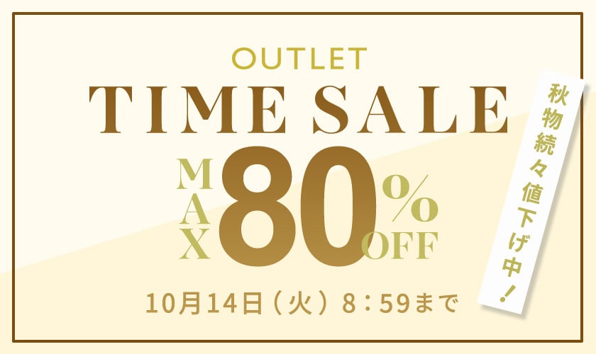 【アウトレット】最大80%OFF 秋物続々値下げ中 TIME SALE