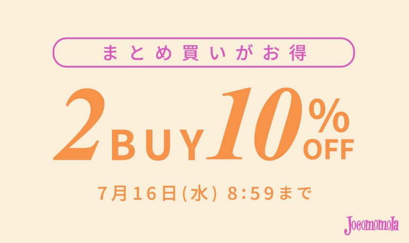 まとめ買いがお得　2点10%OFF