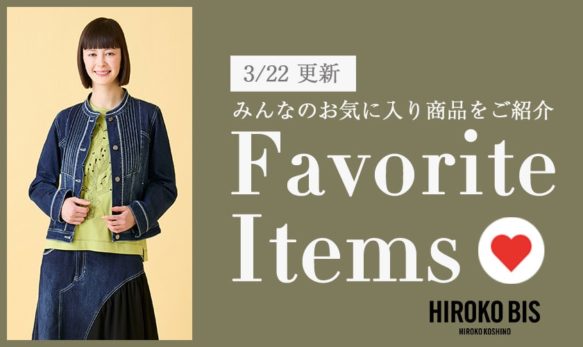 【3/22更新】みんなのお気に入りアイテムをご紹介