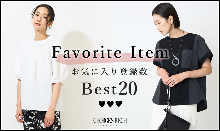 【8/4更新】お気に入り登録数の多いBEST20をご紹介