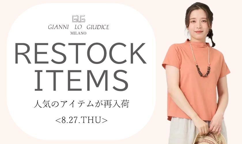 【8/27更新】再入荷！ 完売アイテムが再販売されました！