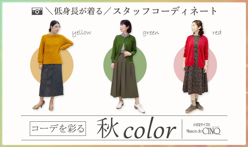 【ショップスタッフコーディネート】コーデを彩る、秋カラー＼新作アイテムからお届け／