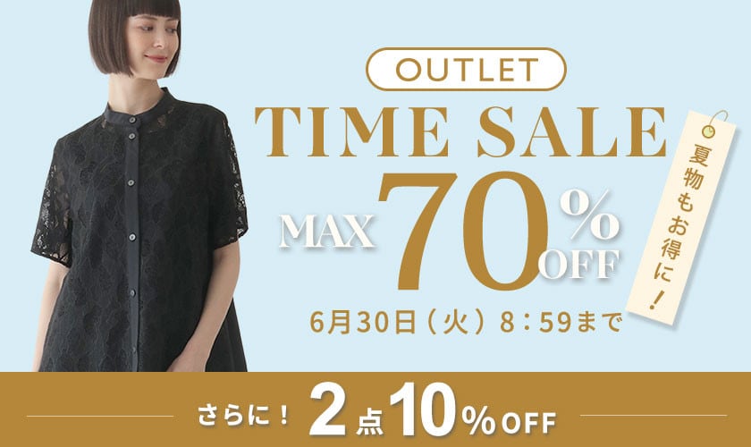 最大70%OFF 夏物もお得にアウトレット TIME SALEさらに！２点10%OFF