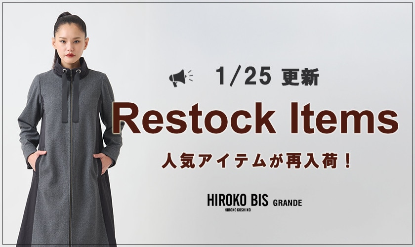 【1/25up】今なら手に入る！人気アイテム再入荷
