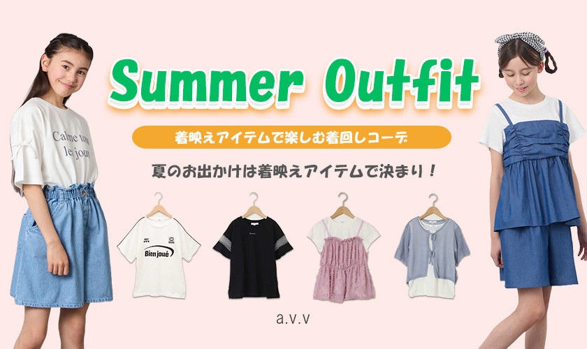 夏の休日はこれ！着映えアイテムで楽しむ着回しコーデ