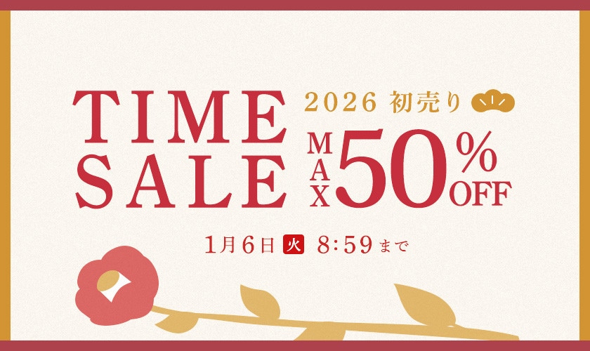 最大50%OFF 初売りTIME SALE