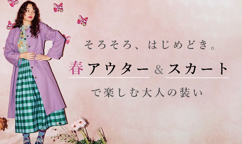 そろそろ、はじめどき。春アウター＆スカートで楽しむ大人の装い