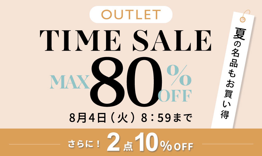 【アウトレット】最大80%OFF 夏の名品もお買い得 タイムセール！さらに2点10%OFF