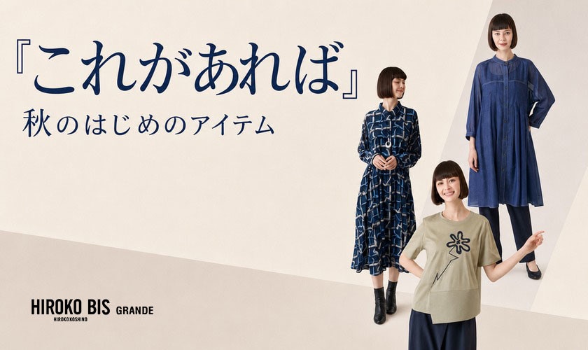 「これがあれば」秋のはじめのアイテム