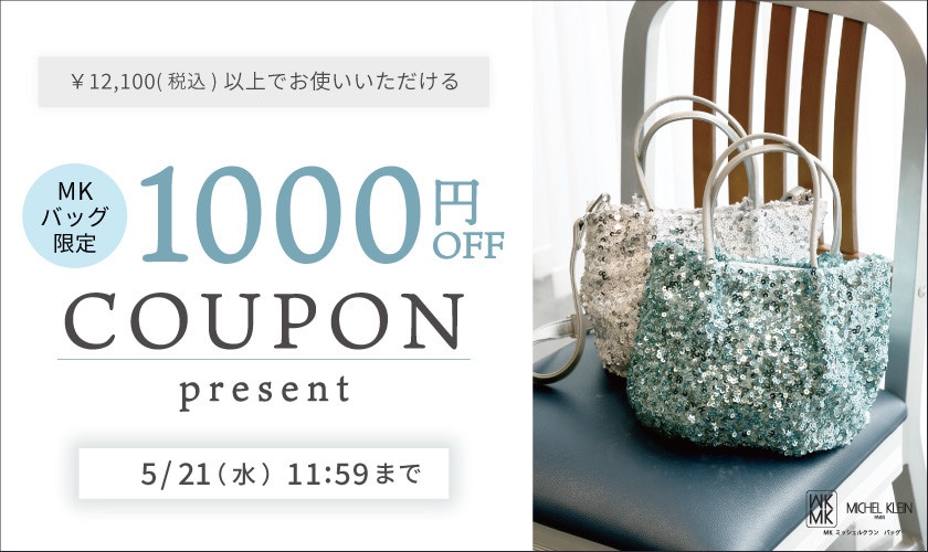 【MKバッグ限定】今すぐ使える1000円OFFクーポンプレゼント