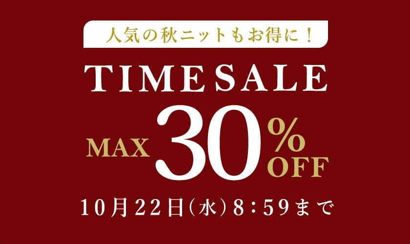 最大30%OFF 人気の秋ニットもお得に！ TIME SALE
