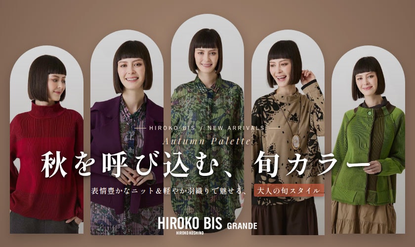 秋を呼び込む、旬カラー
