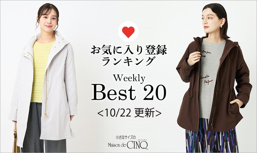 【10/22更新】お気に入り登録数の多い人気アイテム Best20 をご紹介