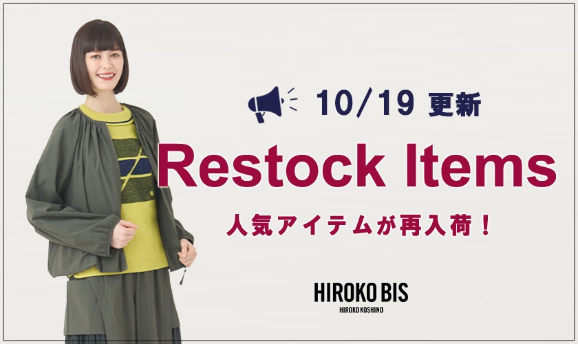 【10/19up】今なら手に入る！人気アイテム再入荷