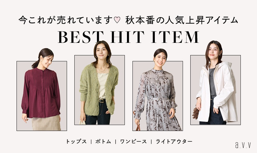 今これが売れています！秋本番に人気急上昇のBEST HIT ITEM