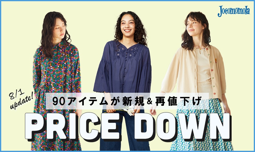【8/1 更新】90アイテムが新規＆再値下げ！