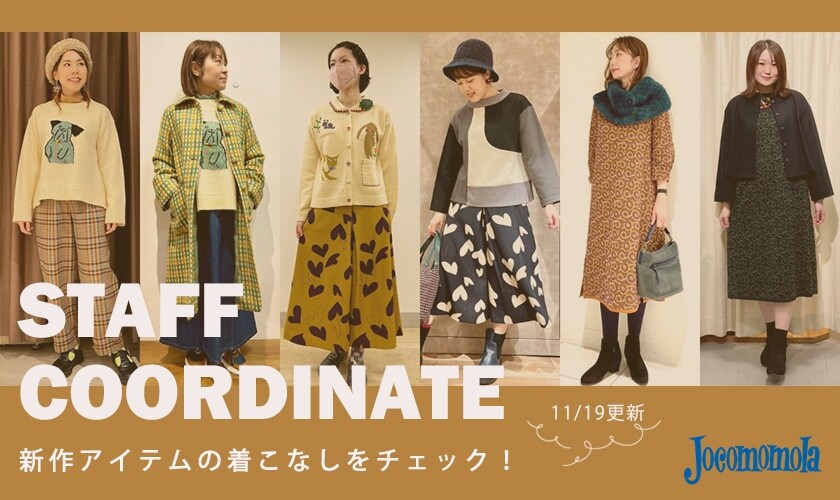 【11/19更新】 新作アイテムの着こなしをチェック！スタッフコーディネート