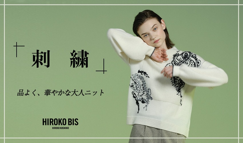 品よく、華やかな大人ニット「刺繍アイテム」