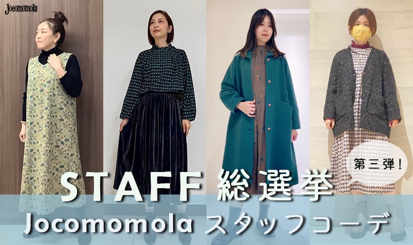 推しスタッフを見つけよう！スタッフコーデ特集 第三弾