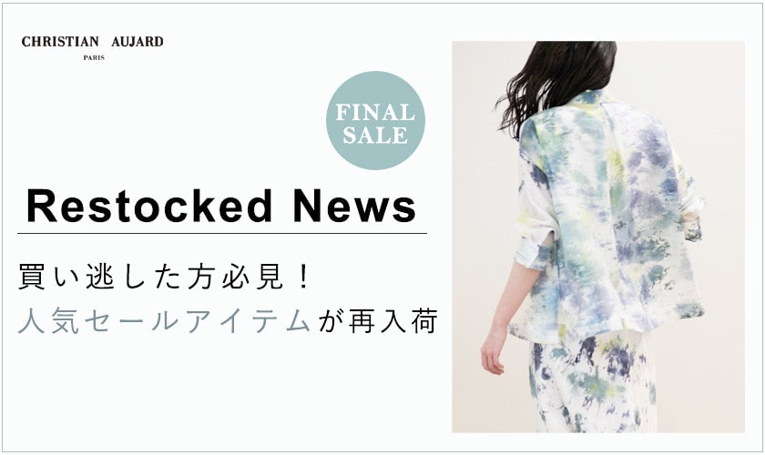 【再入荷速報】人気のセールアイテムが再び登場！