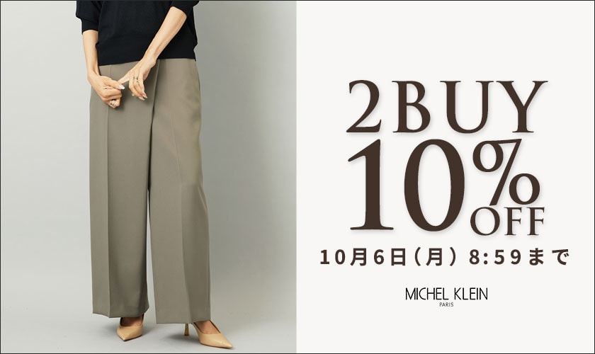 まとめ買いがお得　2点10%OFF