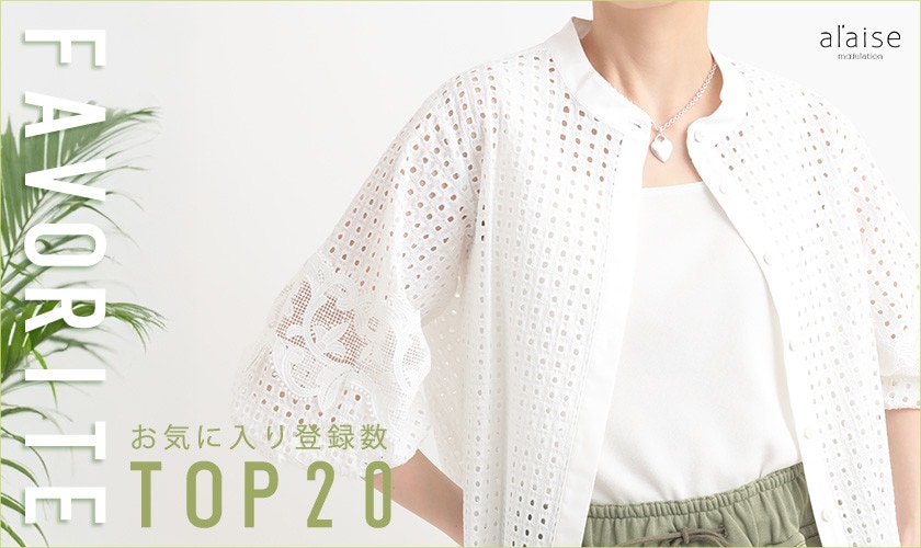 【5/5更新】お気に入り登録多数の注目アイテムBest20をご紹介