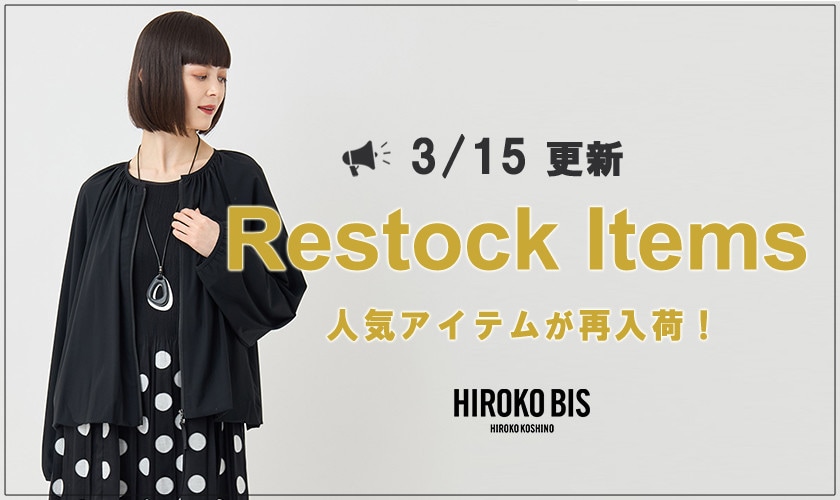 【3/15up】今なら手に入る！人気アイテム再入荷