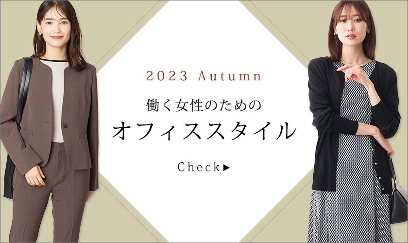 2023年秋 働く女性のためのオフィススタイル