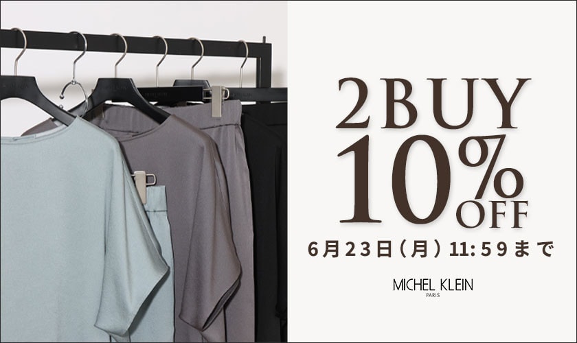 まとめ買いがお得　2点10%OFF