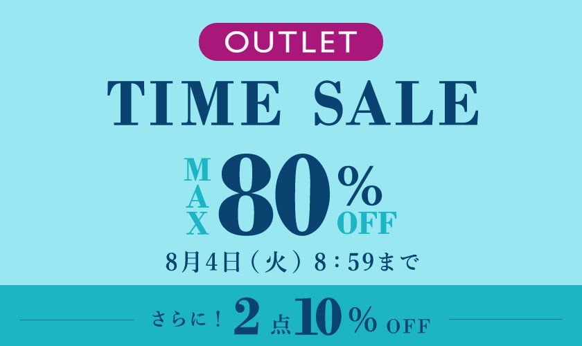 最大80%OFF アウトレットTIME SALE