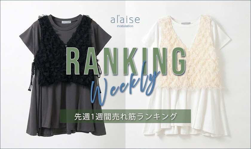 【7/28 更新】Weekly Ranking 先週の売れ筋をご紹介