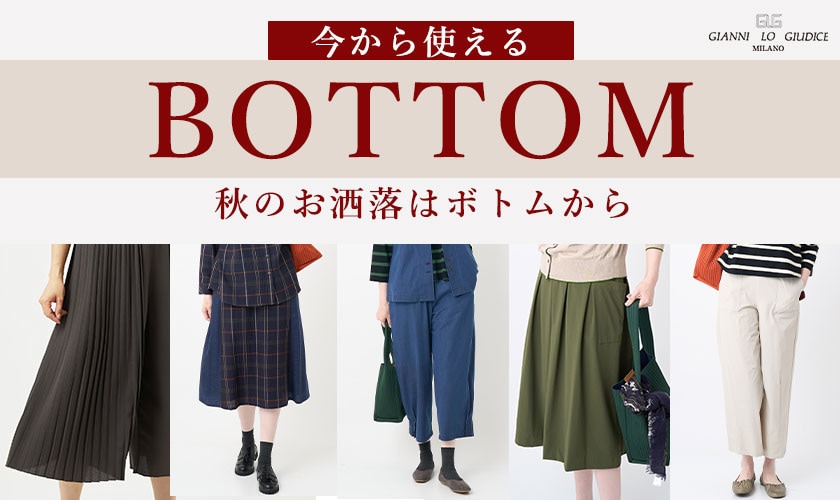 【BOTTOM collection】今から使える！秋のお洒落はボトムから