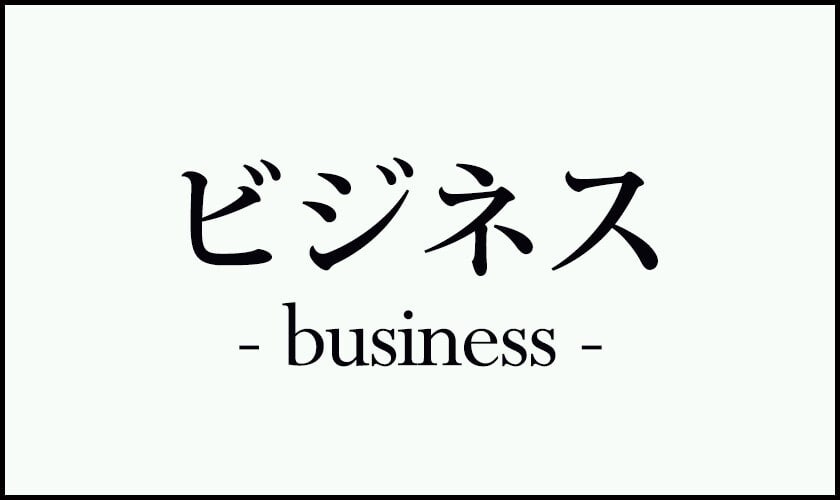 ビジネス